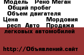  › Модель ­ Рено Меган 3 › Общий пробег ­ 33 000 › Объем двигателя ­ 2 › Цена ­ 599 999 - Мордовия респ. Авто » Продажа легковых автомобилей   